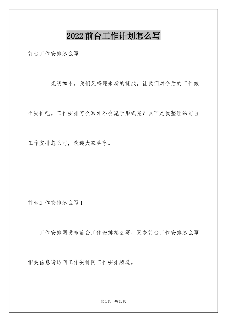 2024前台工作计划怎么写_第1页