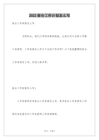 2024前台工作计划怎么写