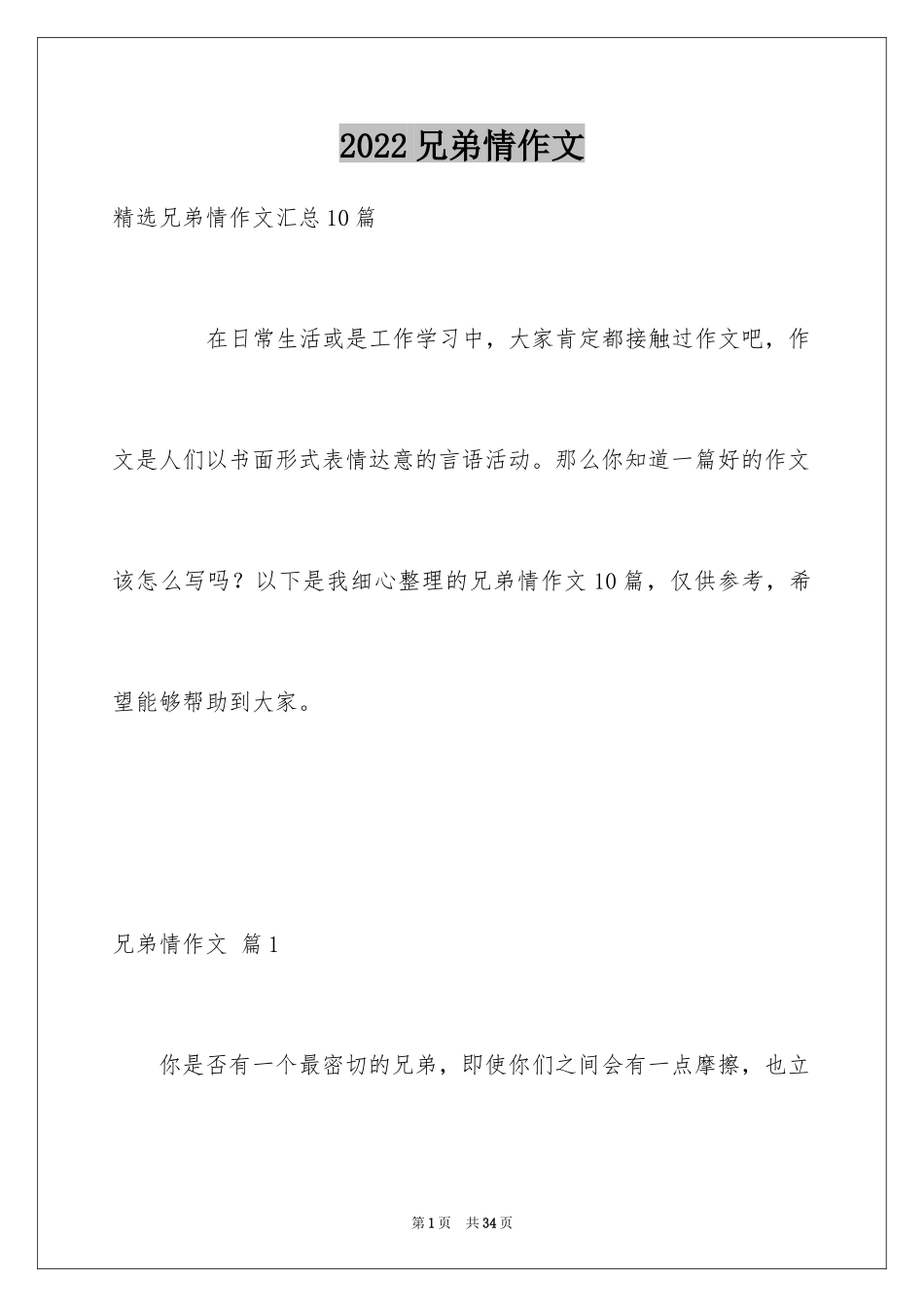 2024兄弟情作文_99_第1页