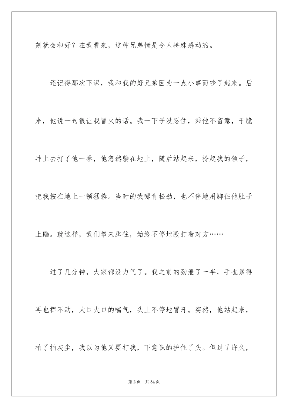 2024兄弟情作文_99_第2页