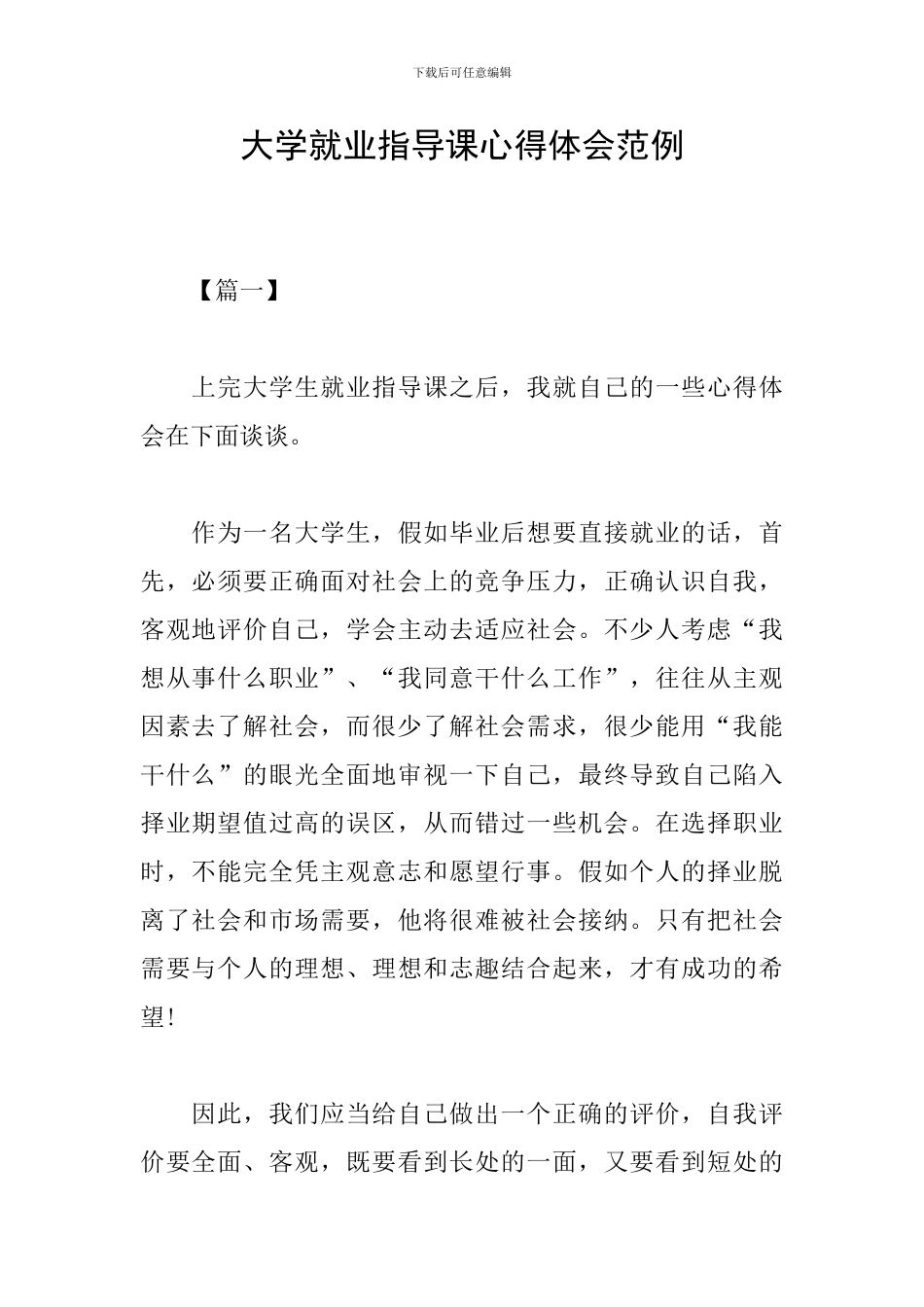大学就业指导课心得体会范例_第1页