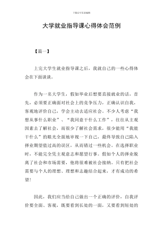 大学就业指导课心得体会范例