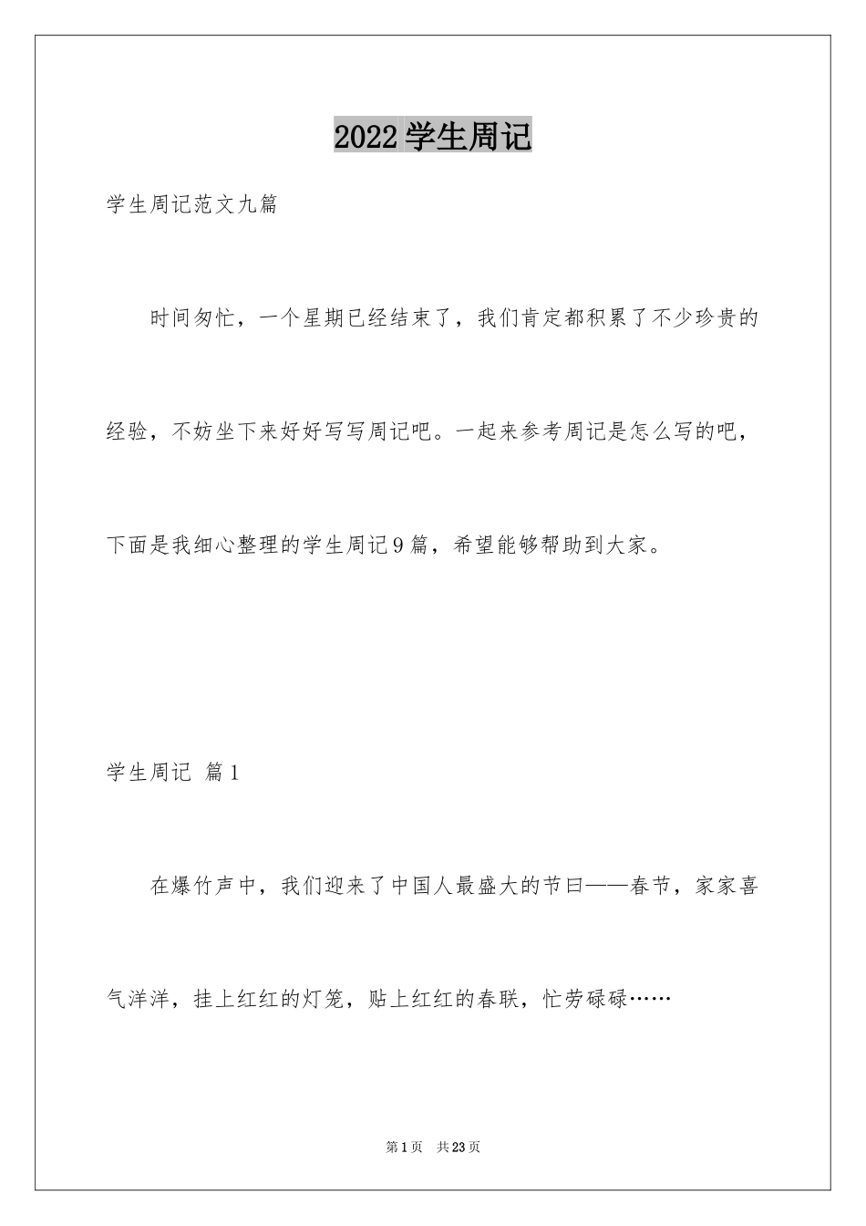 2024学生周记_464_第1页