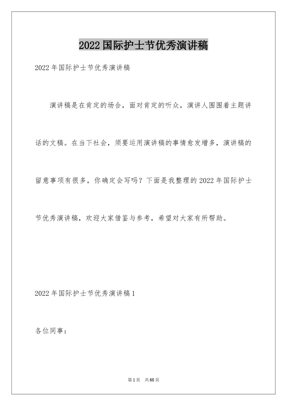 2024国际护士节优秀演讲稿_7_第1页