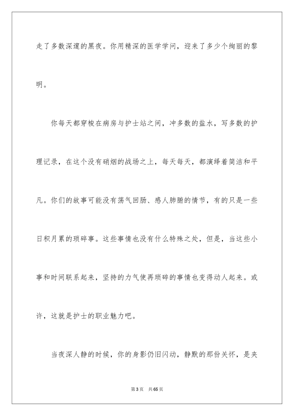 2024国际护士节优秀演讲稿_7_第3页