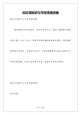 2024国际护士节优秀演讲稿_7