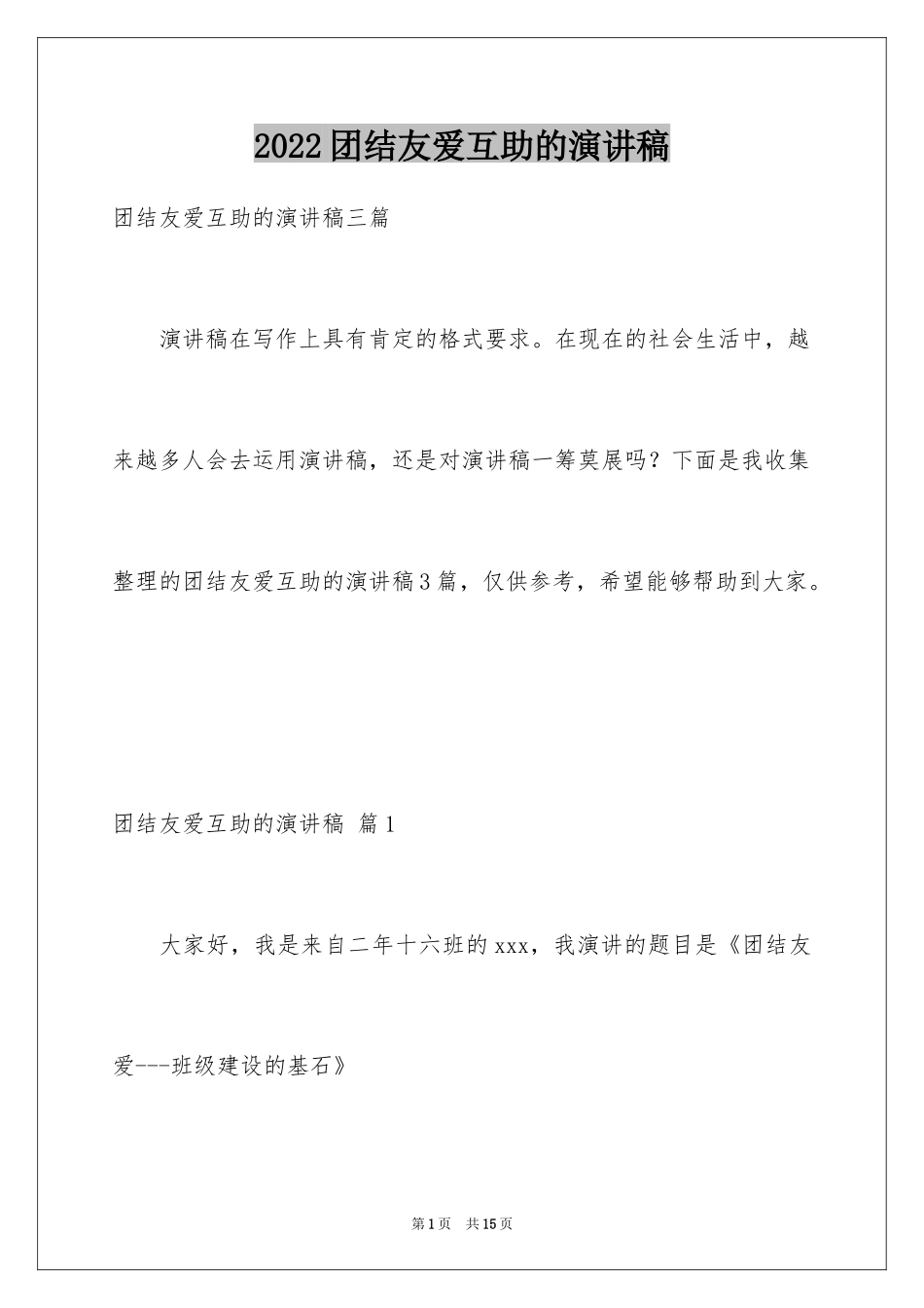 2024团结友爱互助的演讲稿_25_第1页