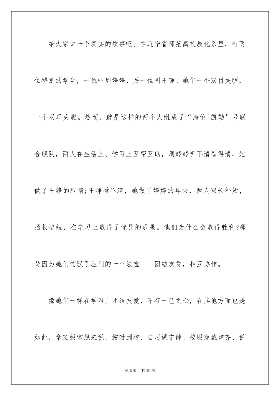 2024团结友爱互助的演讲稿_25_第3页