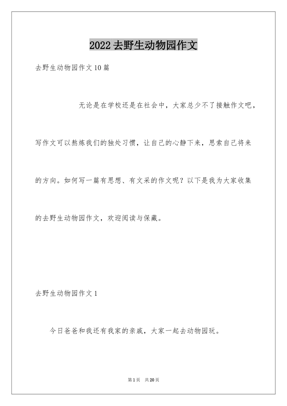 2024去野生动物园作文_第1页