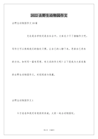2024去野生动物园作文