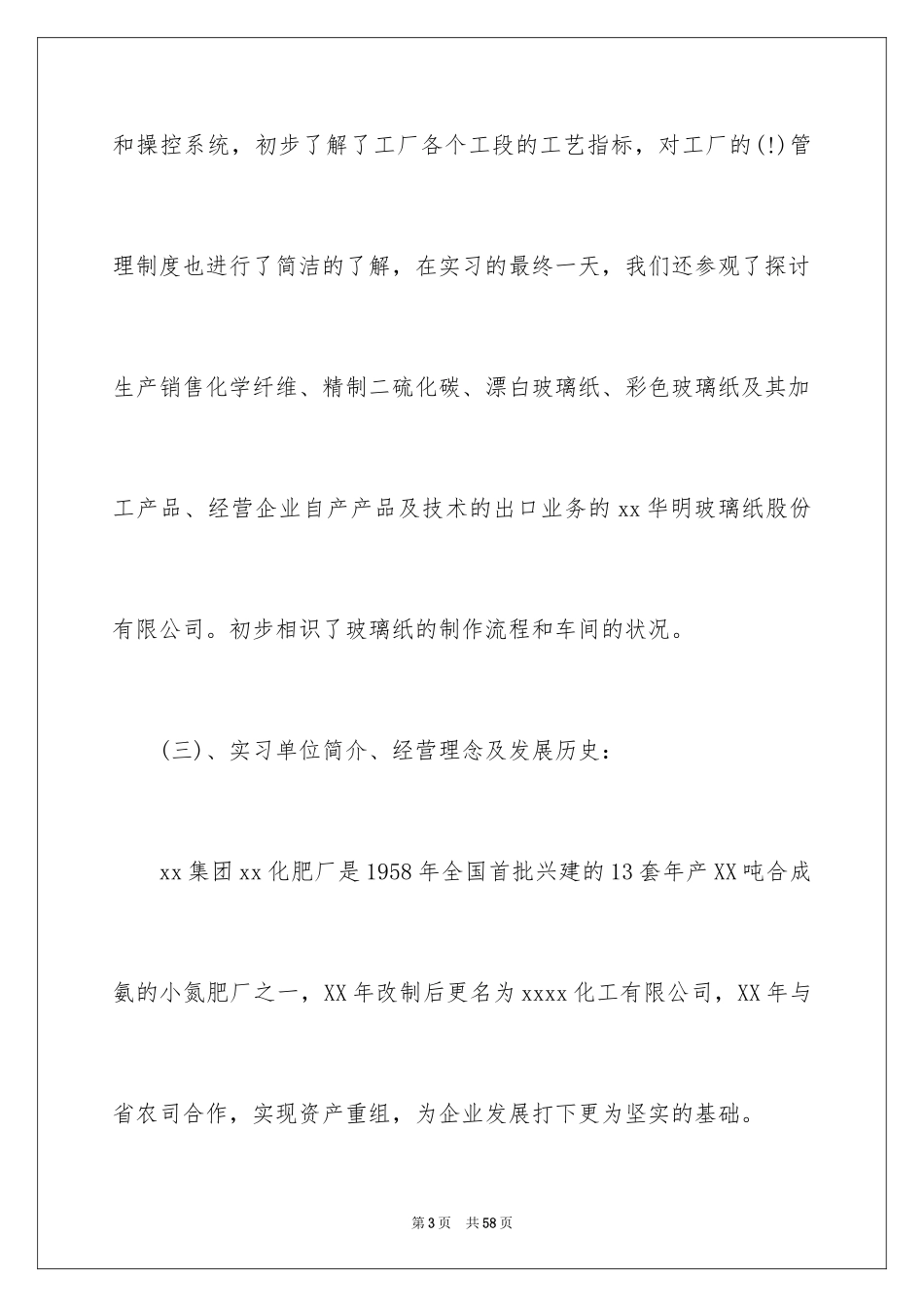 2024化工厂实习工作总结报告_第3页