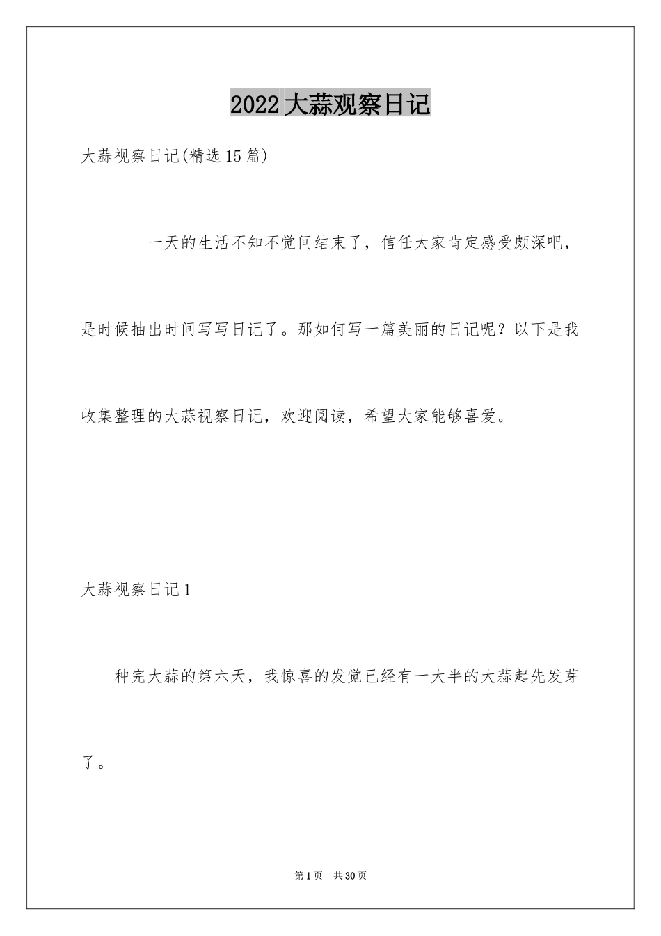 2024大蒜观察日记_4_第1页