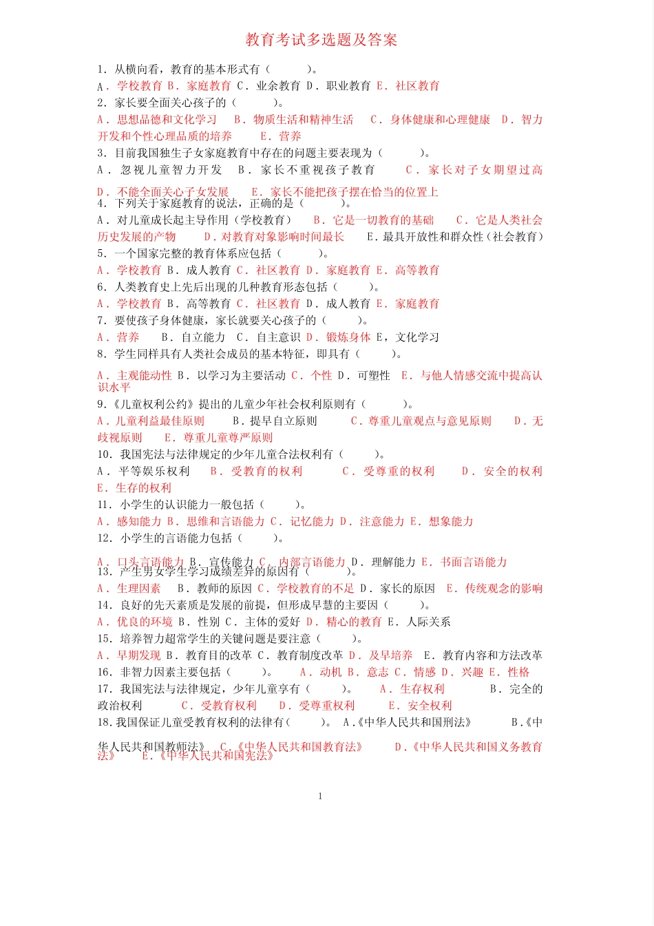 教育考试多选题及答案 _第1页