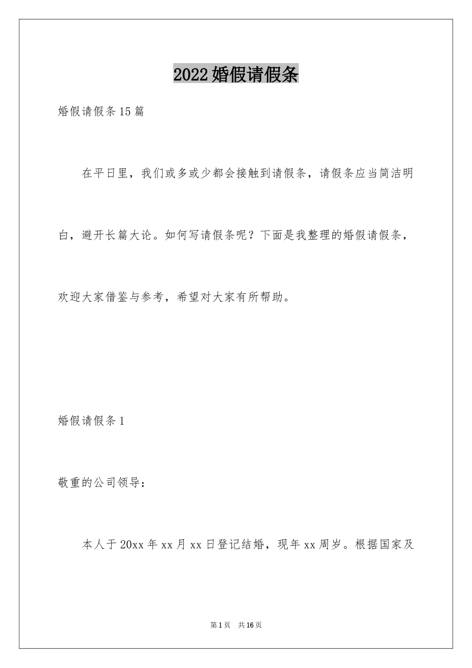 2024婚假请假条_12_第1页