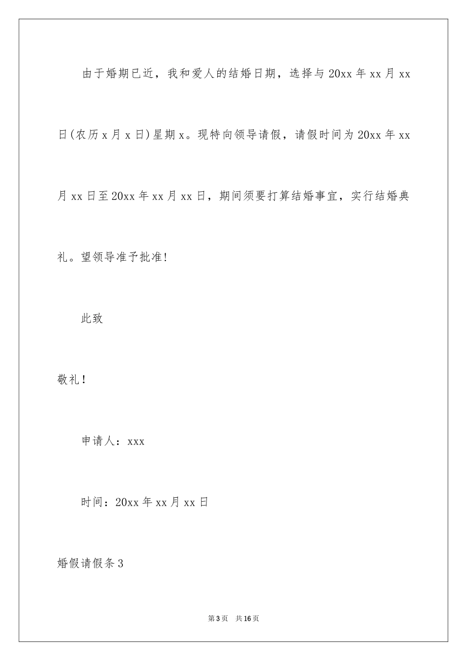 2024婚假请假条_12_第3页