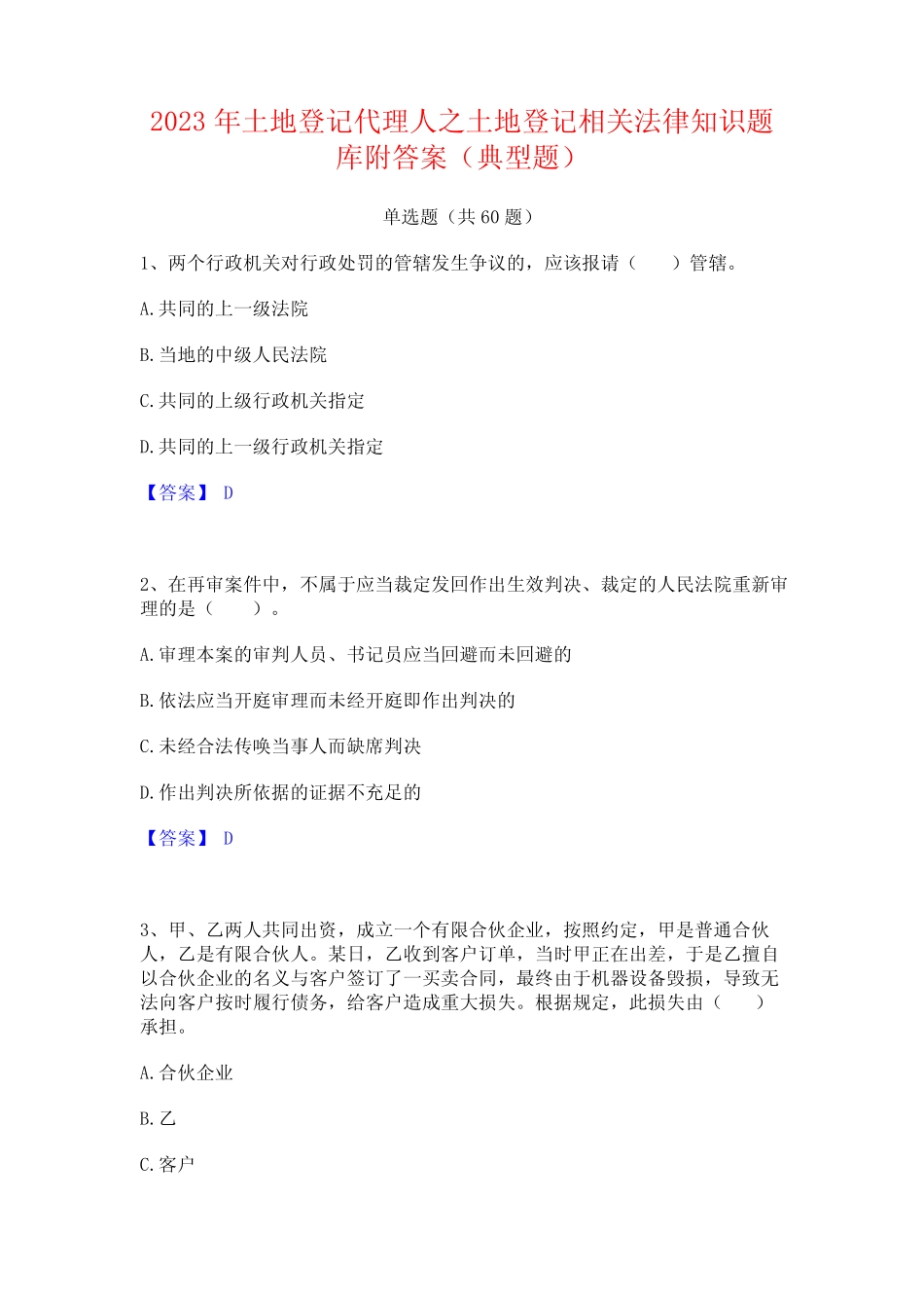 2023年土地登记代理人之土地登记相关法律知识题库附答案(典型题)_第1页