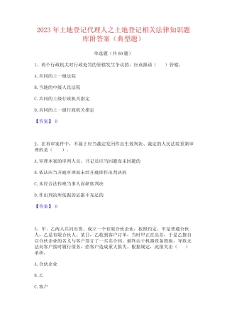 2023年土地登记代理人之土地登记相关法律知识题库附答案(典型题)