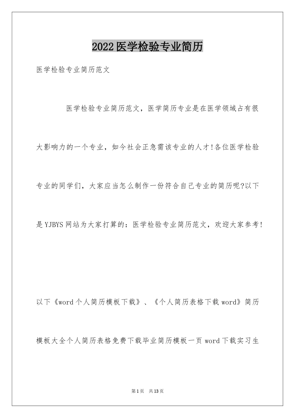 2024医学检验专业简历_第1页