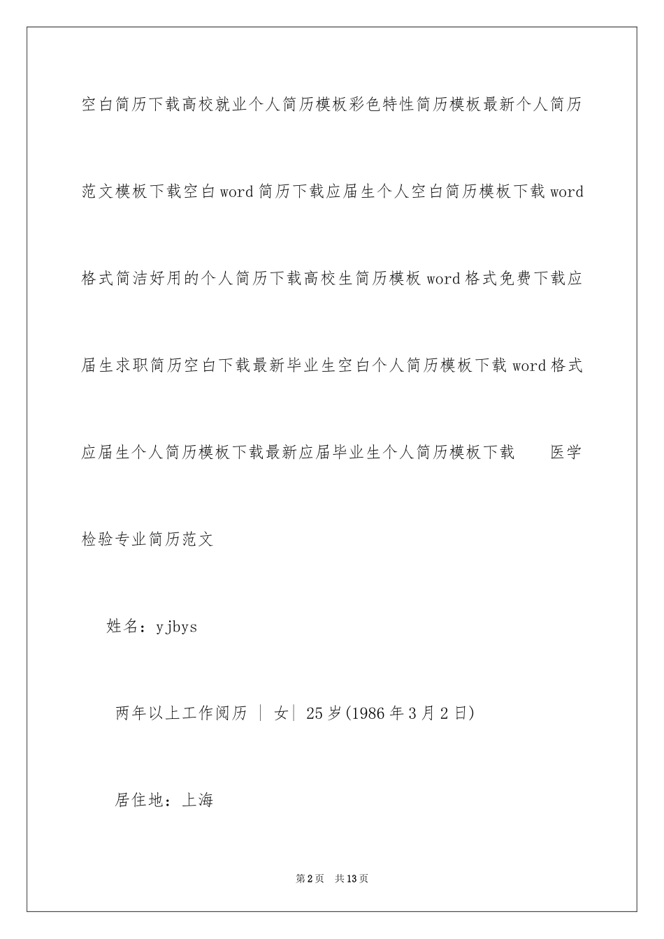2024医学检验专业简历_第2页