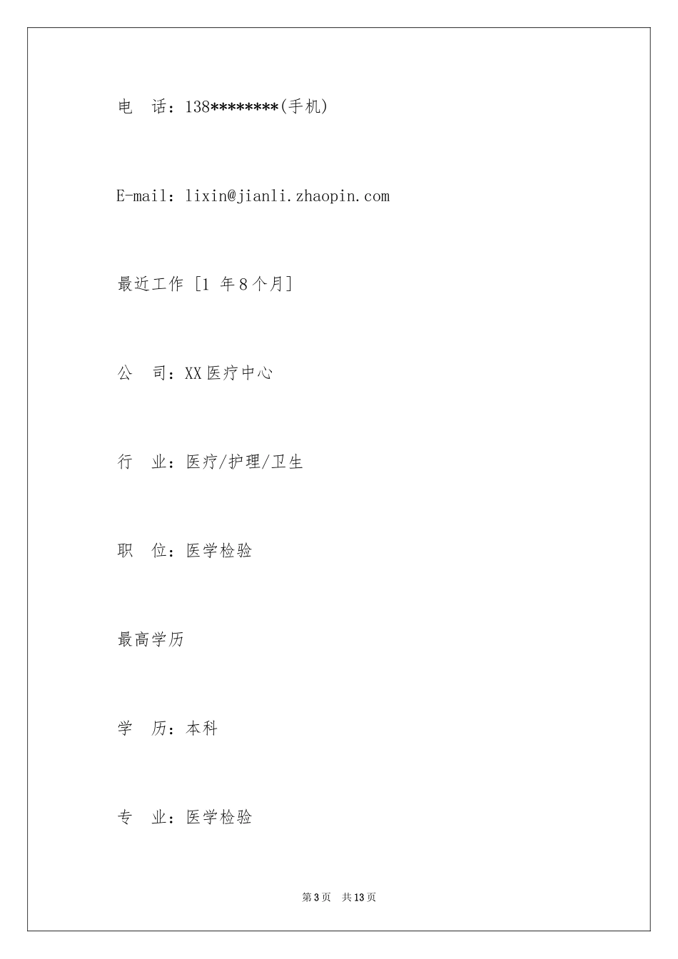 2024医学检验专业简历_第3页