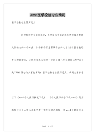2024医学检验专业简历