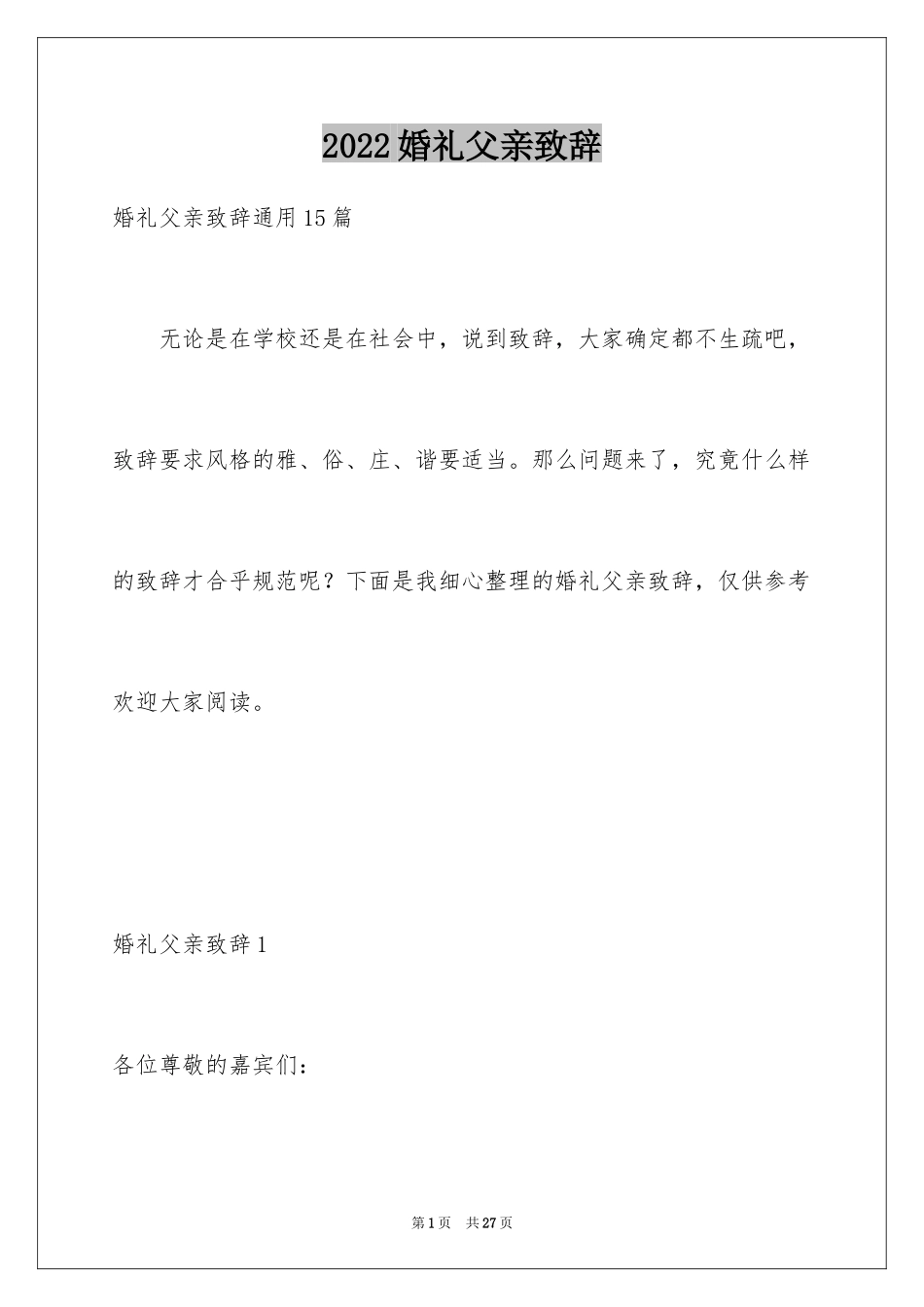 2024婚礼父亲致辞_16_第1页