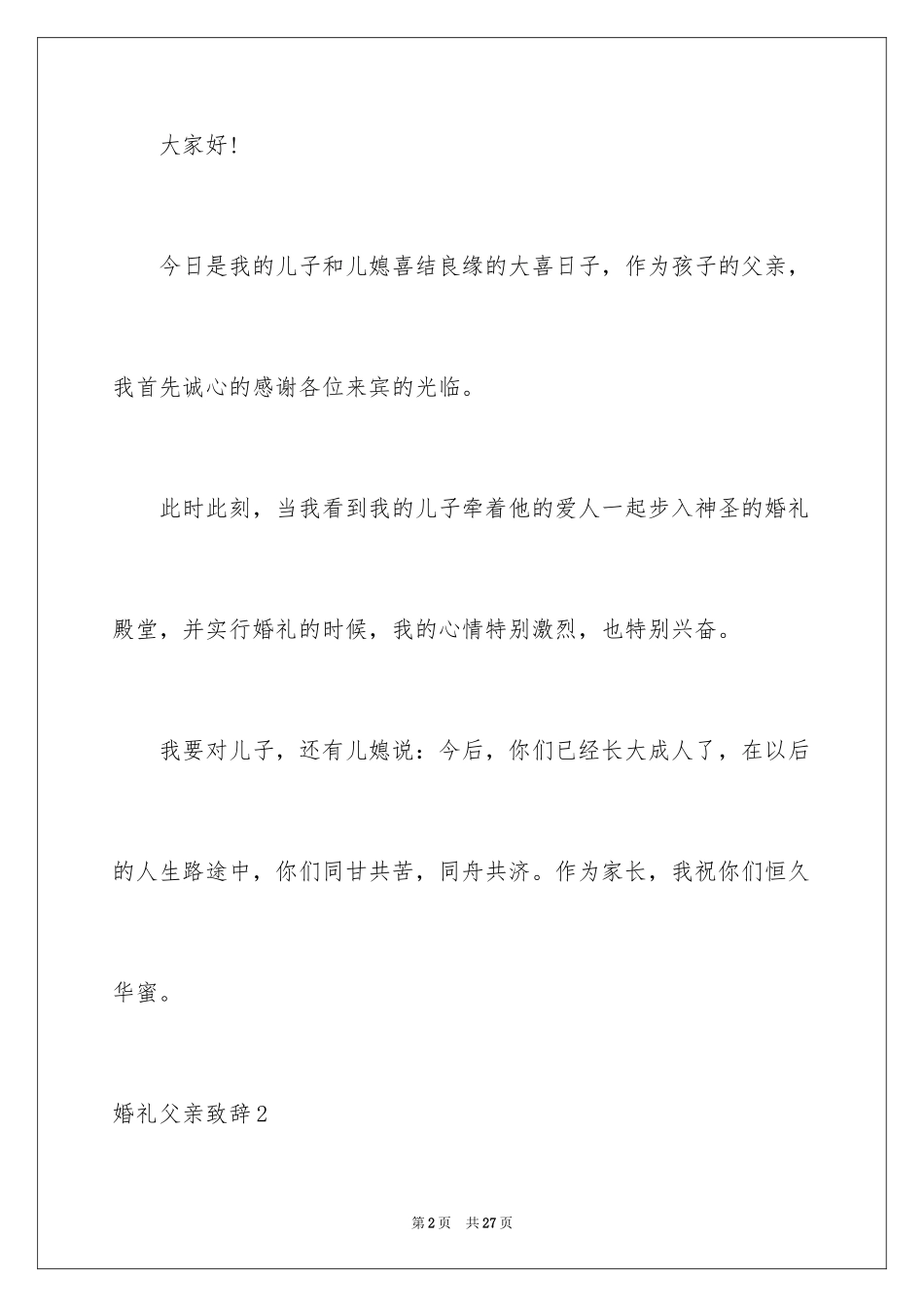 2024婚礼父亲致辞_16_第2页