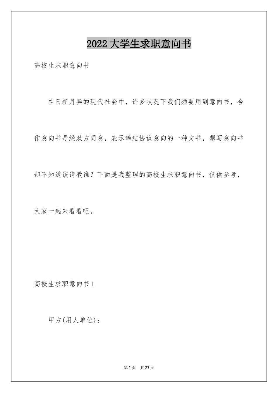 2024大学生求职意向书_10_第1页