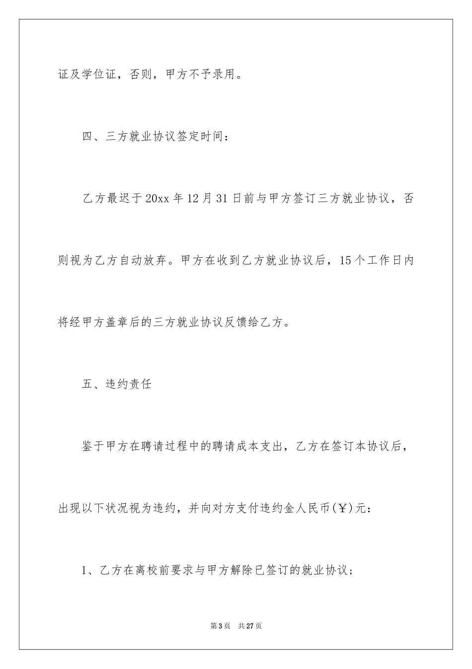 2024大学生求职意向书_10_第3页