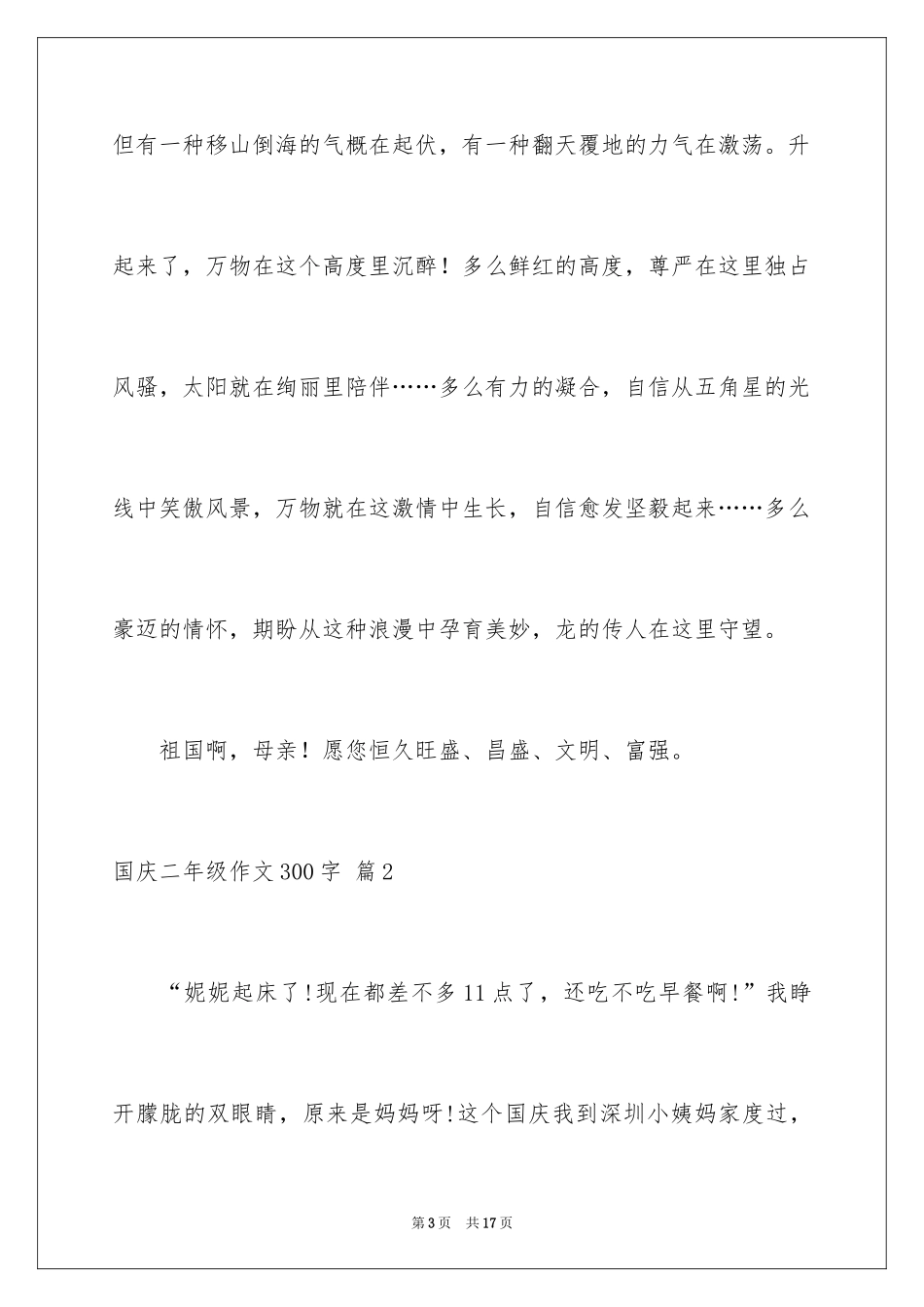 2024国庆二年级作文300字_4_第3页