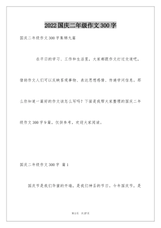 2024国庆二年级作文300字_4