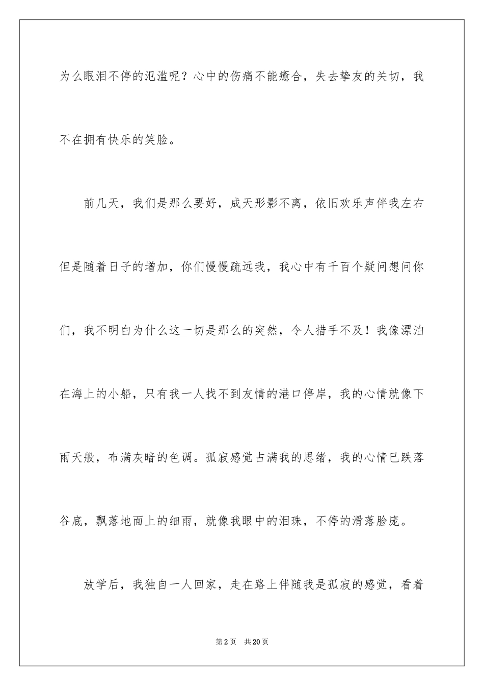 2024失去友情作文_6_第2页