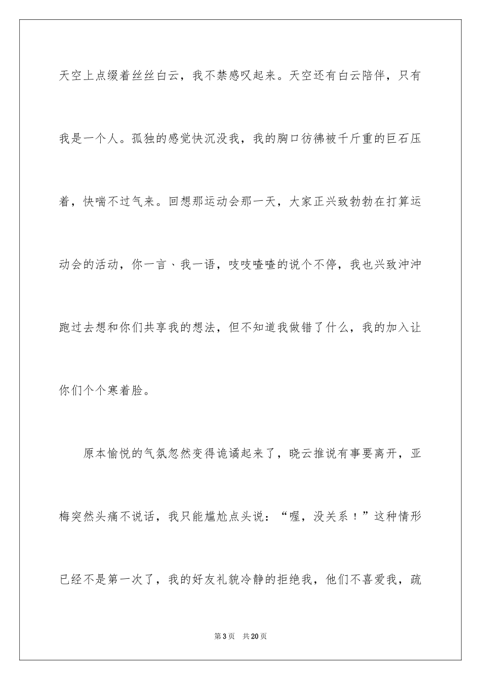 2024失去友情作文_6_第3页