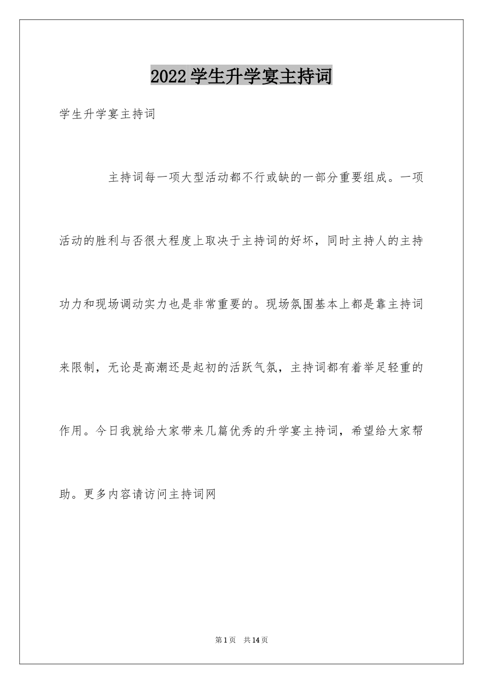 2024学生升学宴主持词_第1页