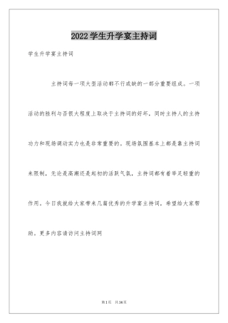 2024学生升学宴主持词