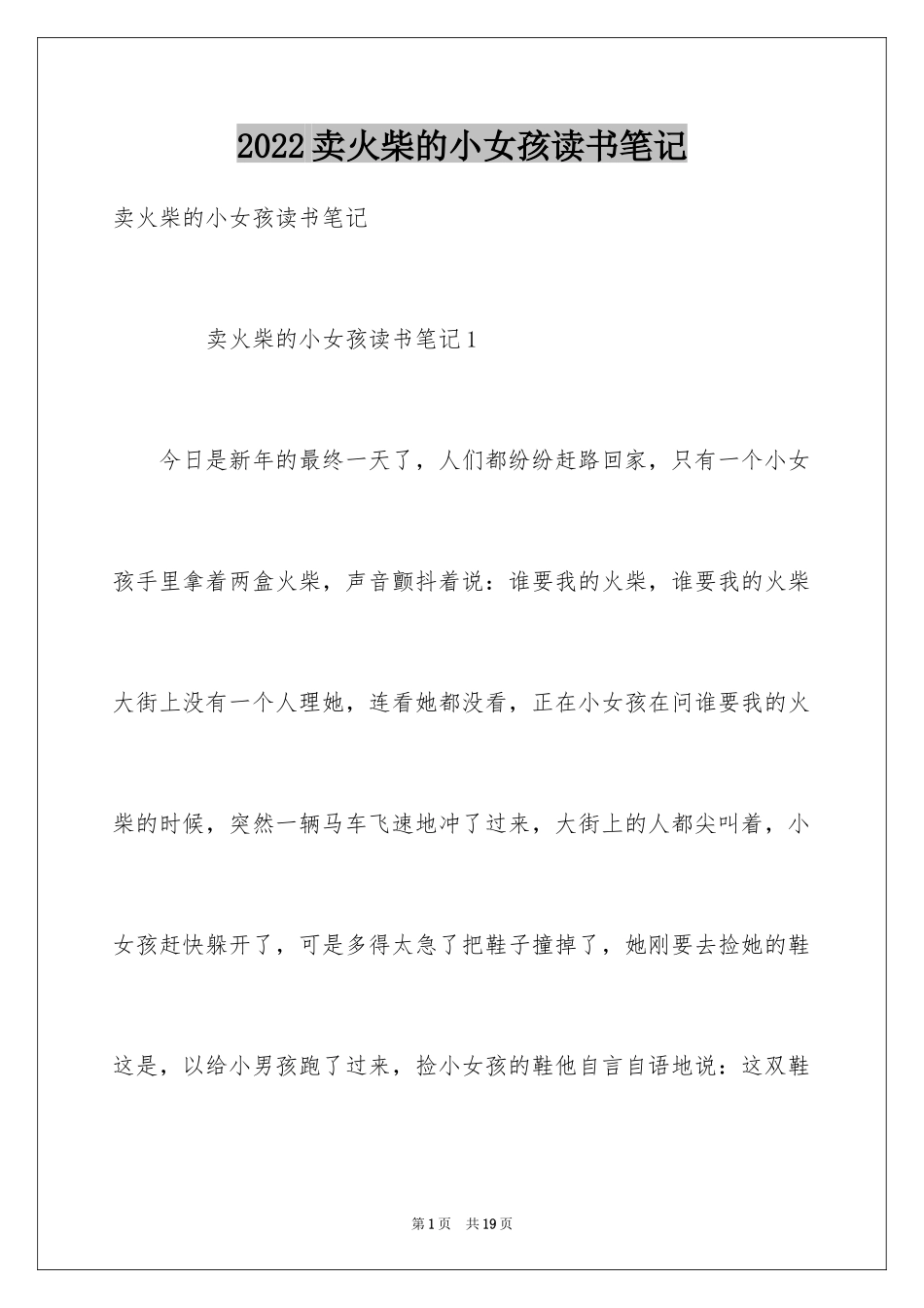 2024卖火柴的小女孩读书笔记_1_第1页