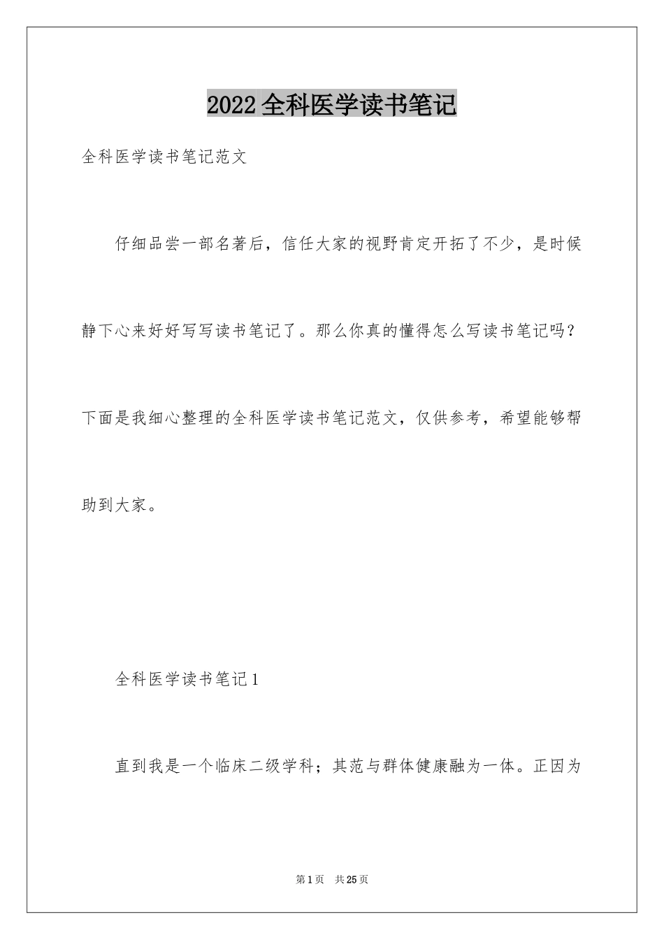2024全科医学读书笔记_第1页