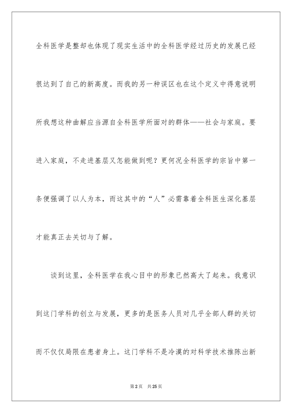 2024全科医学读书笔记_第2页