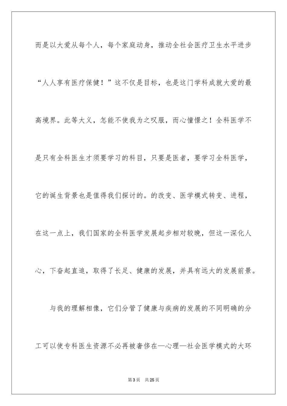 2024全科医学读书笔记_第3页
