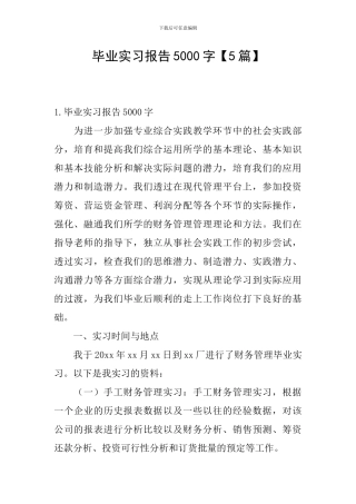 毕业实习报告5000字