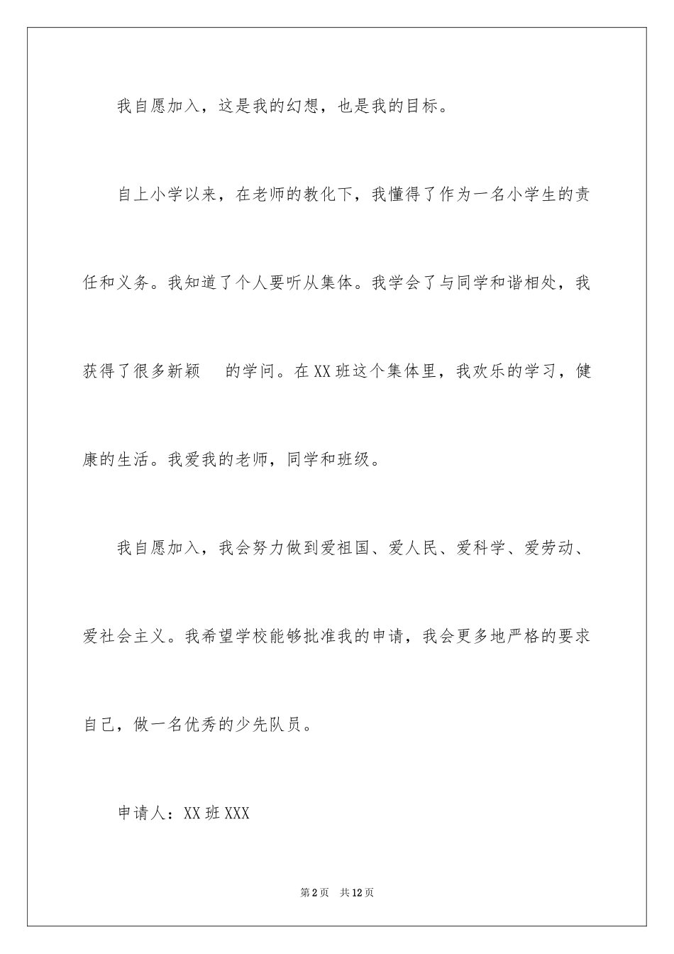 2024加入少先队申请书_3_第2页
