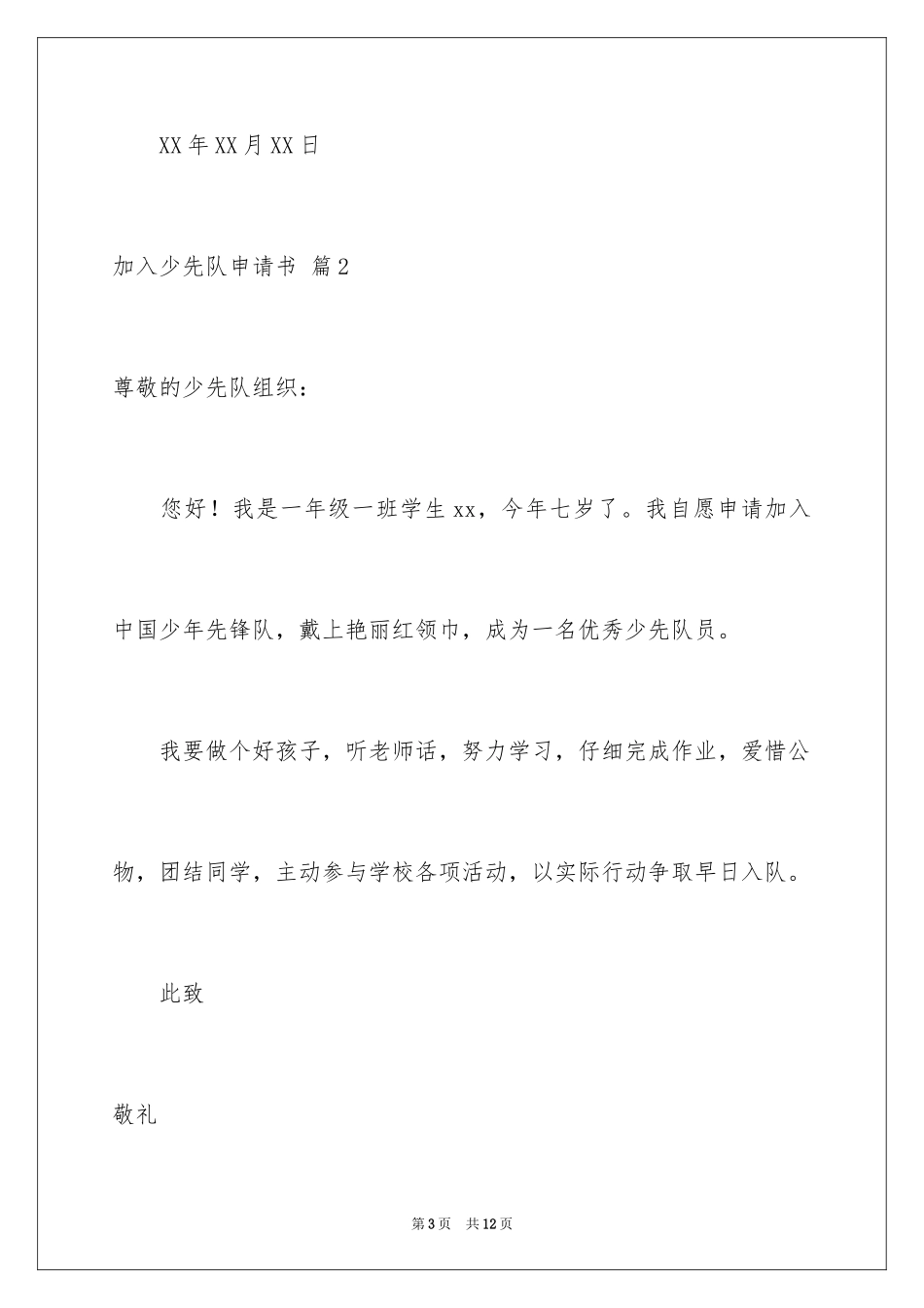 2024加入少先队申请书_3_第3页