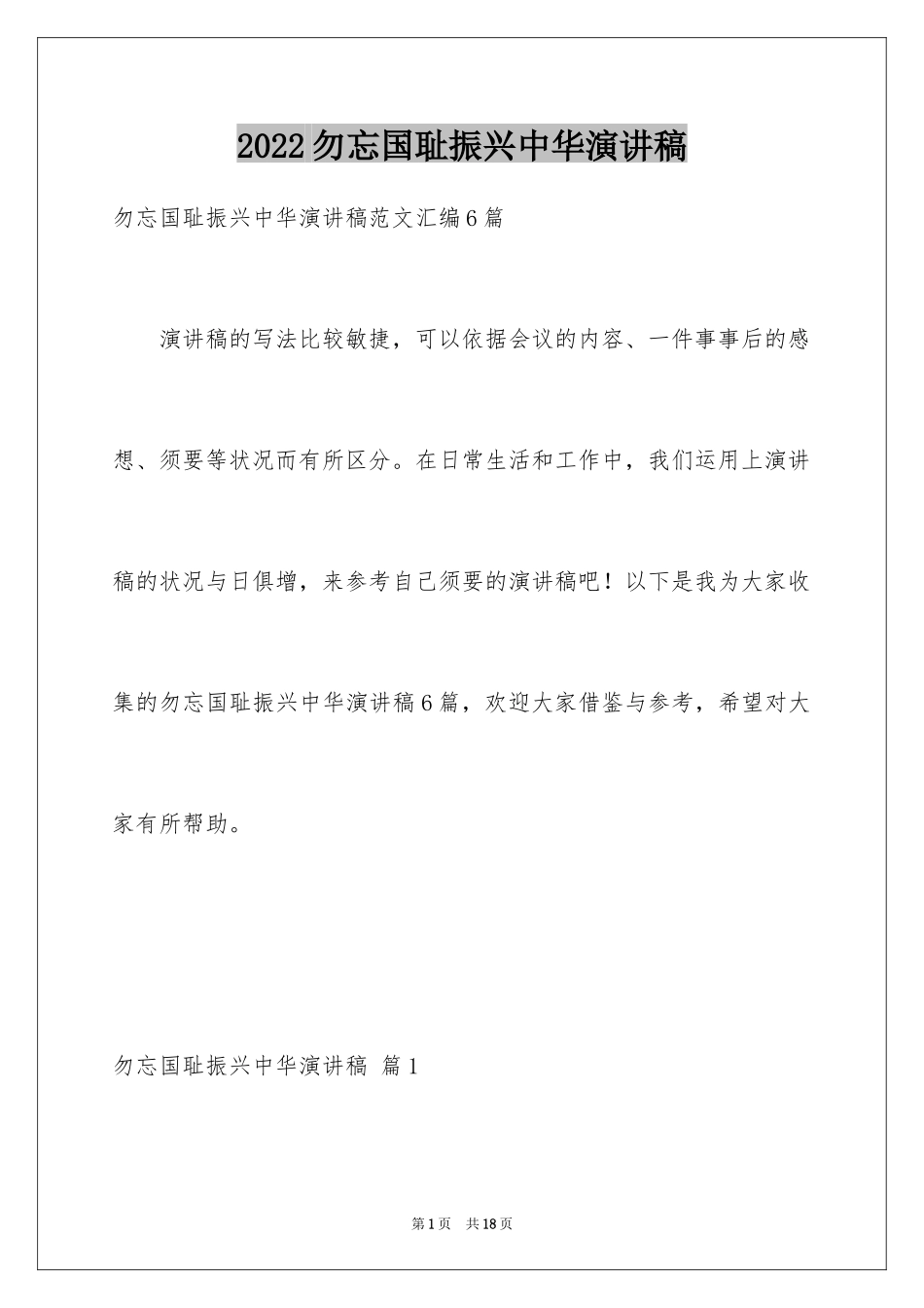 2024勿忘国耻振兴中华演讲稿_156_第1页