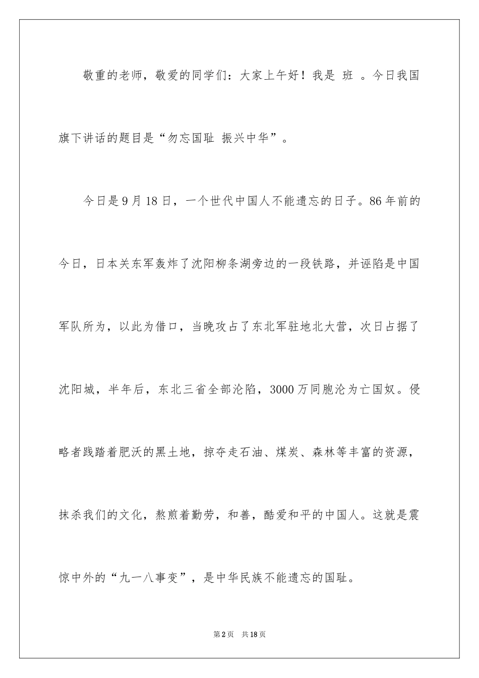 2024勿忘国耻振兴中华演讲稿_156_第2页