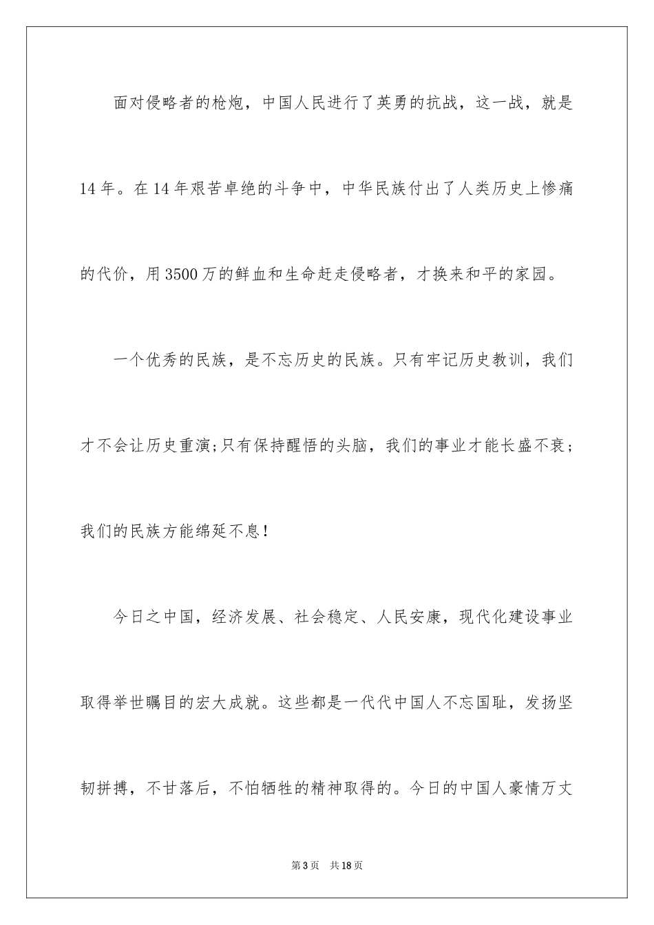 2024勿忘国耻振兴中华演讲稿_156_第3页