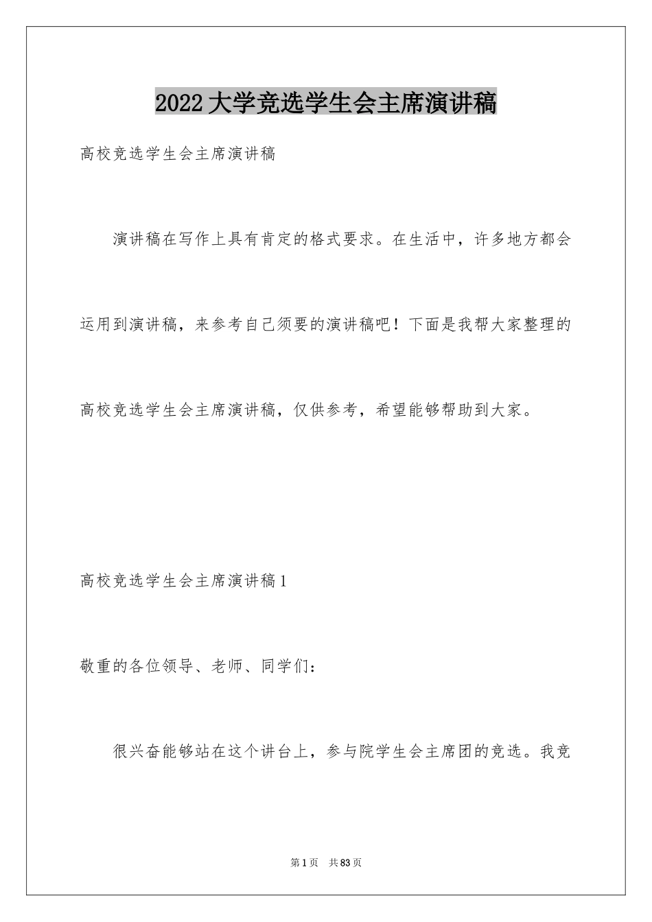 2024大学竞选学生会主席演讲稿_4_第1页