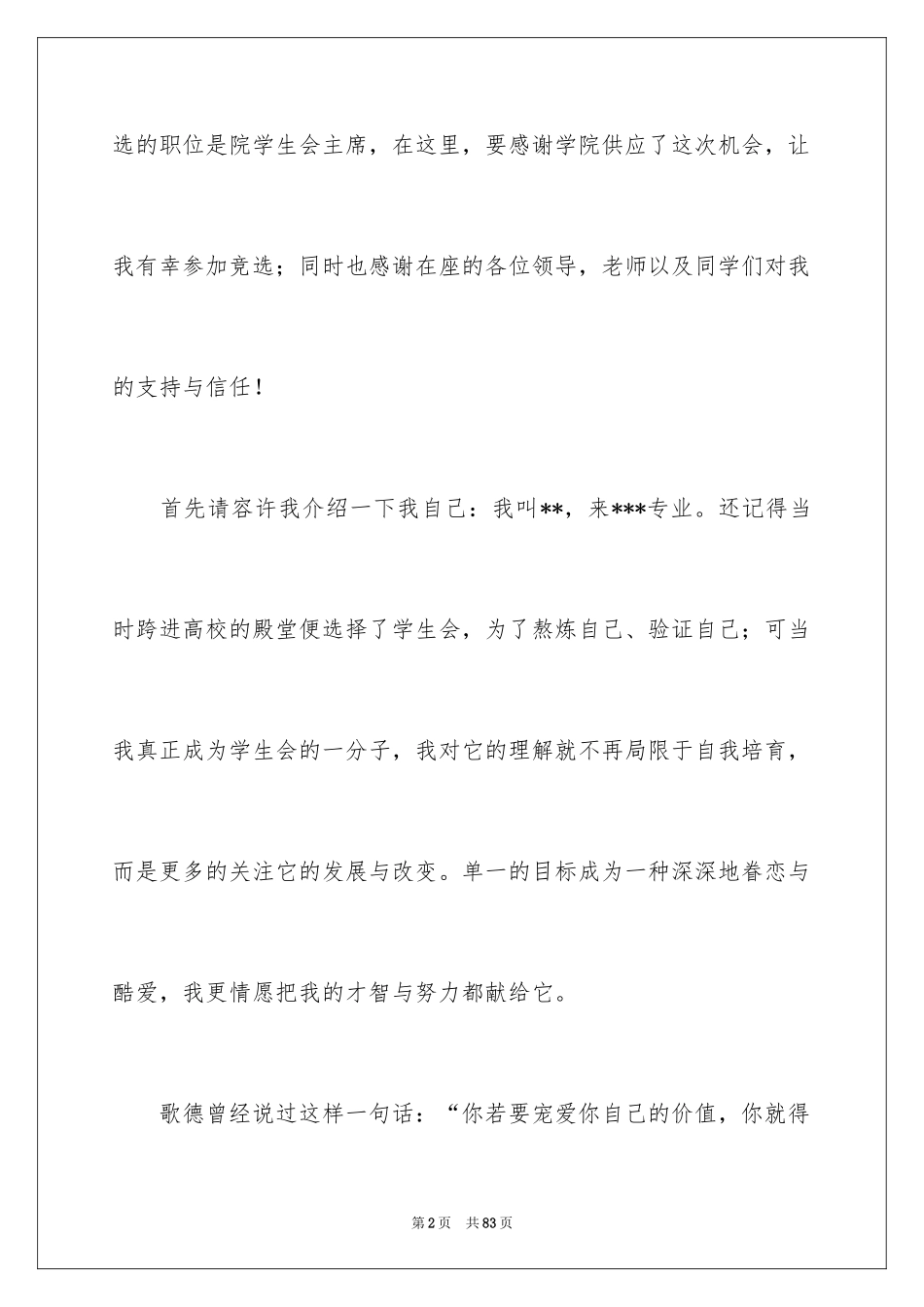 2024大学竞选学生会主席演讲稿_4_第2页
