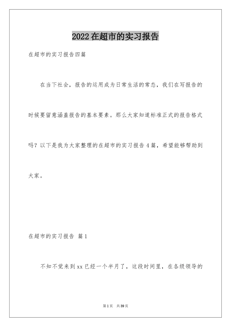 2024在超市的实习报告_55_第1页