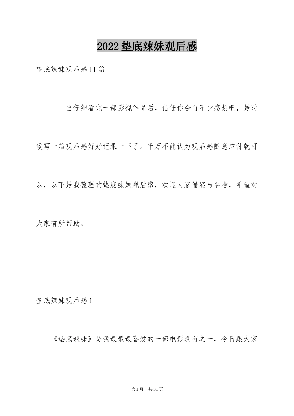 2024垫底辣妹观后感_20_第1页