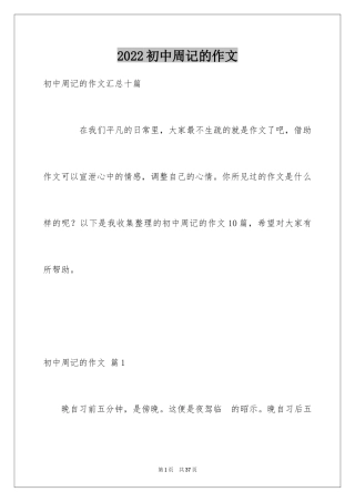 2024初中周记的作文_48